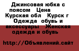 Джинсовая юбка с поясом › Цена ­ 500 - Курская обл., Курск г. Одежда, обувь и аксессуары » Женская одежда и обувь   
